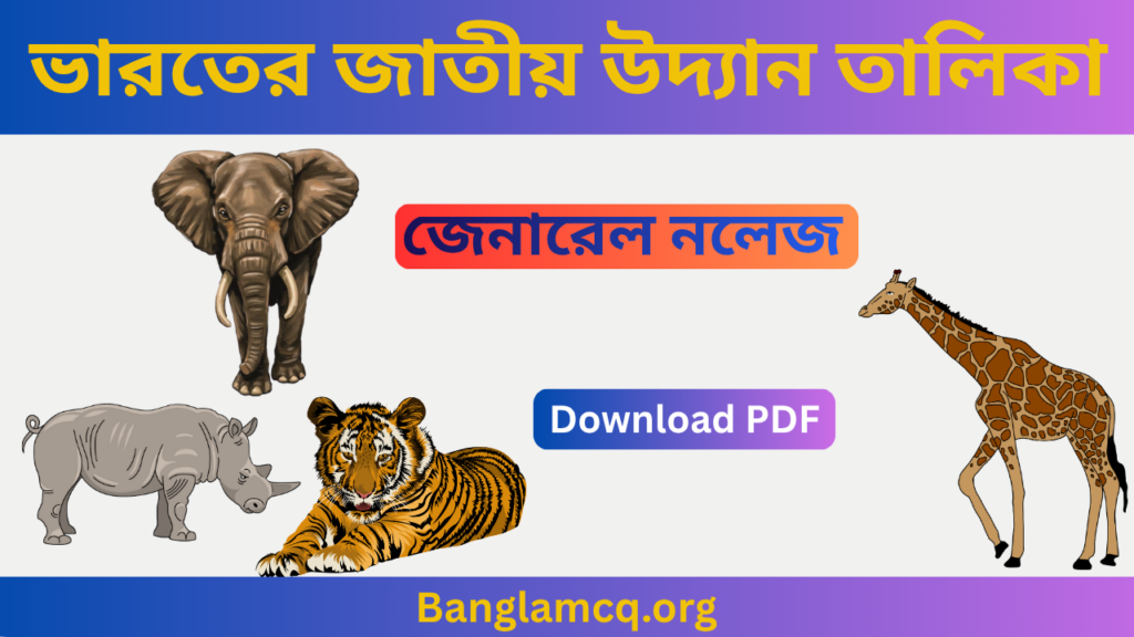 Indian national parks in bengali