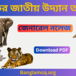 Indian national parks in bengali