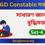 SSC GD Constable Mock Test Set-4 in Bengali