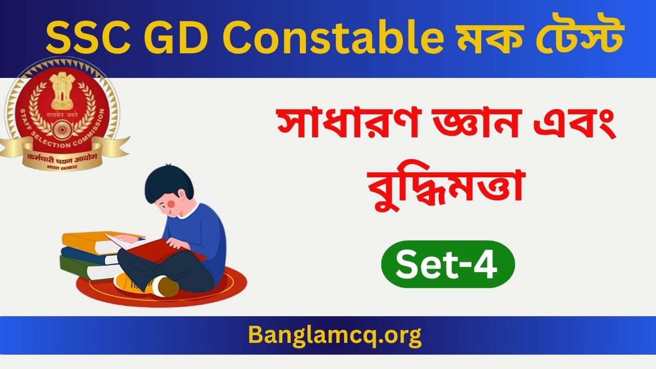 SSC GD Constable Mock Test Set-4 in Bengali
