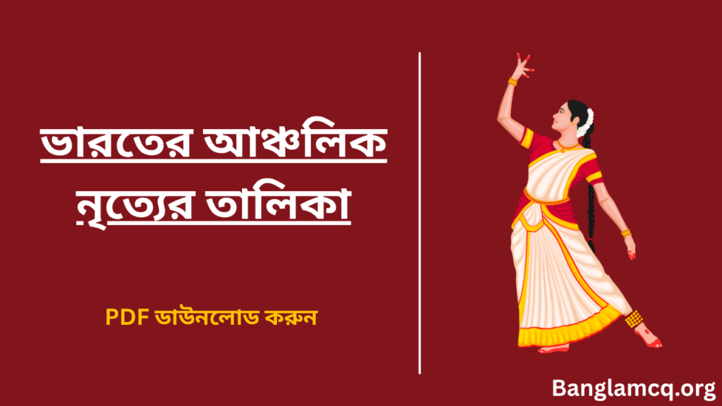 Indian Regional Dance List in Bengali