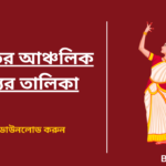 Indian Regional Dance List in Bengali