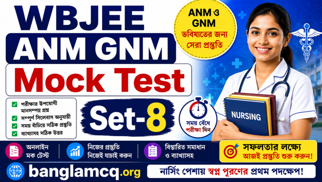 WBJEE ANM GNM Mock Test Set-8 in Bengali