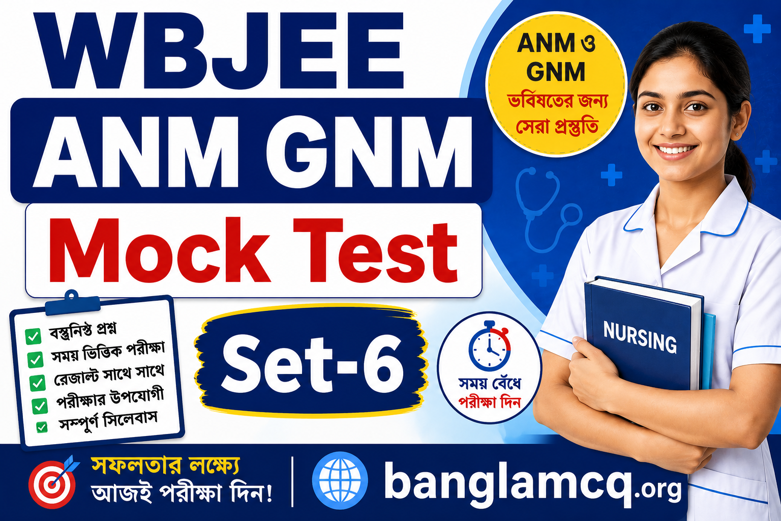 WBJEE ANM GNM Mock Test Set-6 in Bengali