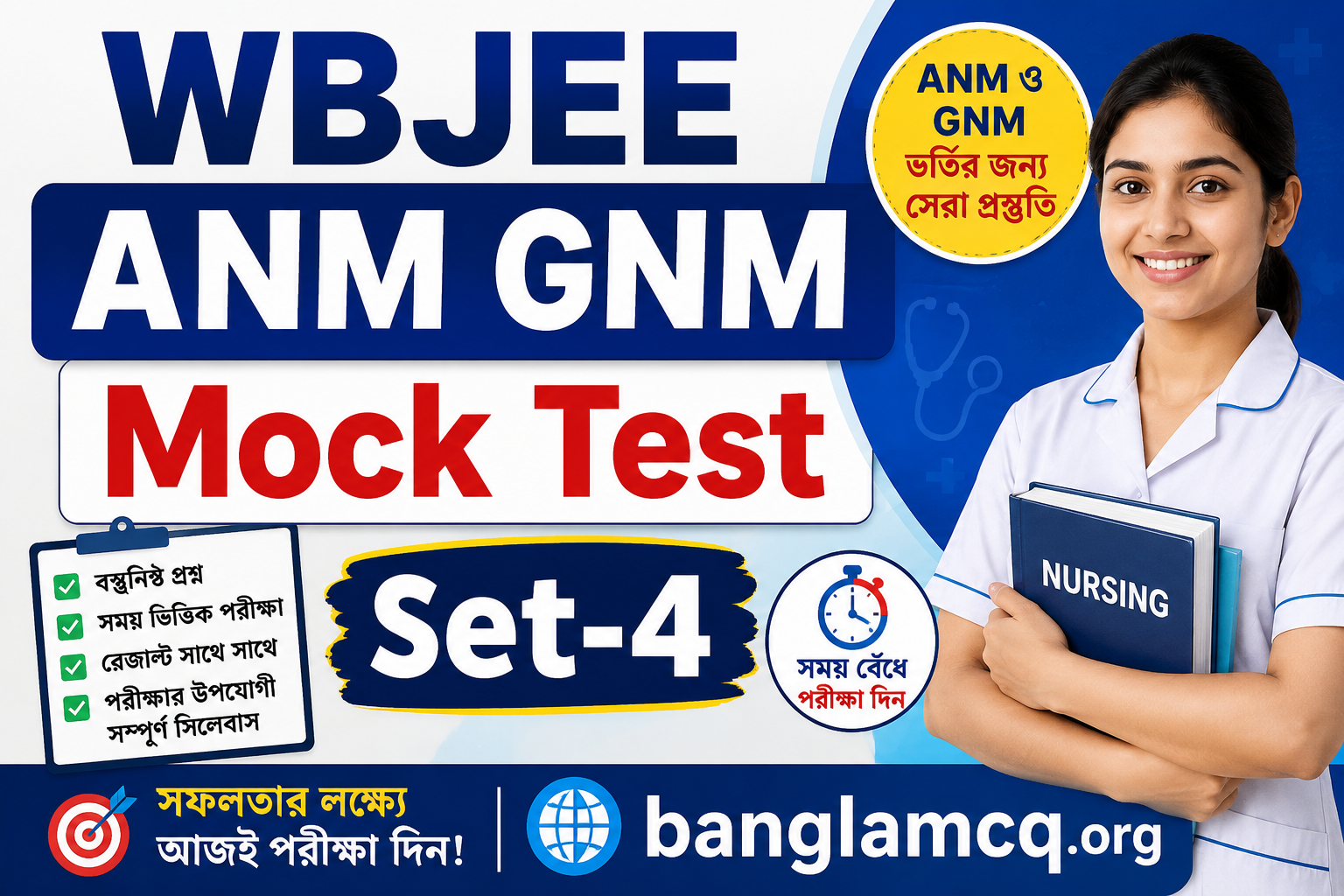 WBJEE ANM GNM Mock Test Set-4 in Bengali