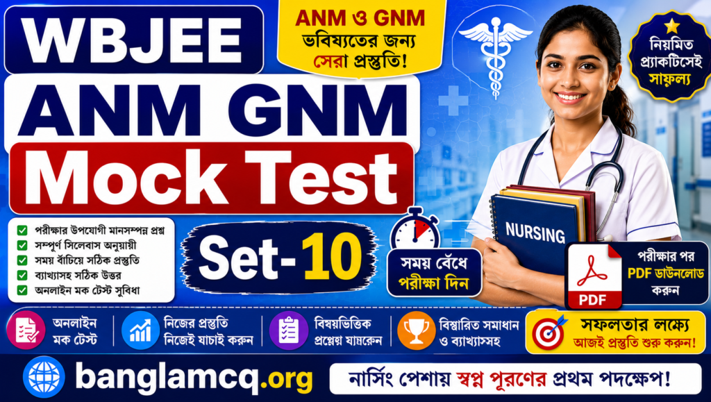WBJEE ANM GNM mocktest set-10 in Bengali