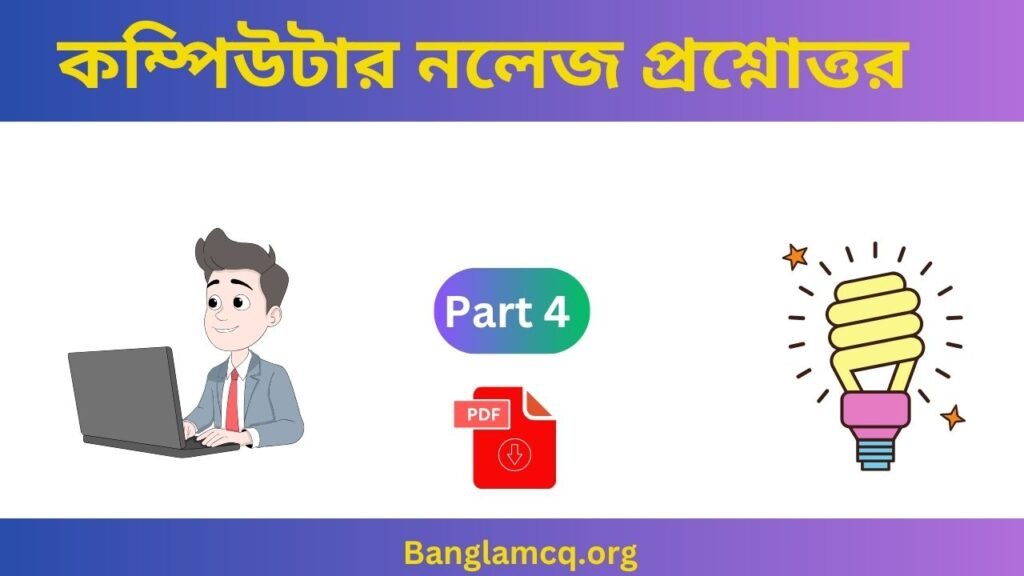 1000th Computer Knowledge Part 4 in Bengali