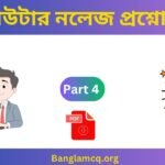 1000th Computer Knowledge Part 4 in Bengali