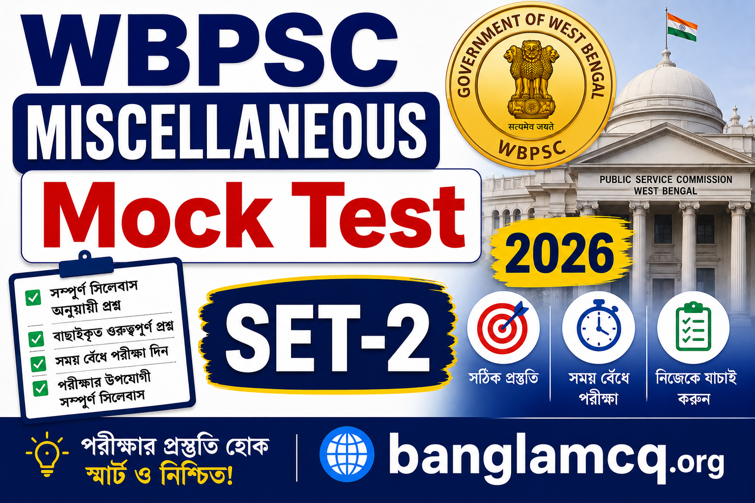 WBPSC Miscellaneous GK Mock Test Set-2 in Bengali