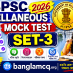 WBPSC Miscellaneous GK Mock Test Set-3 in Bengali