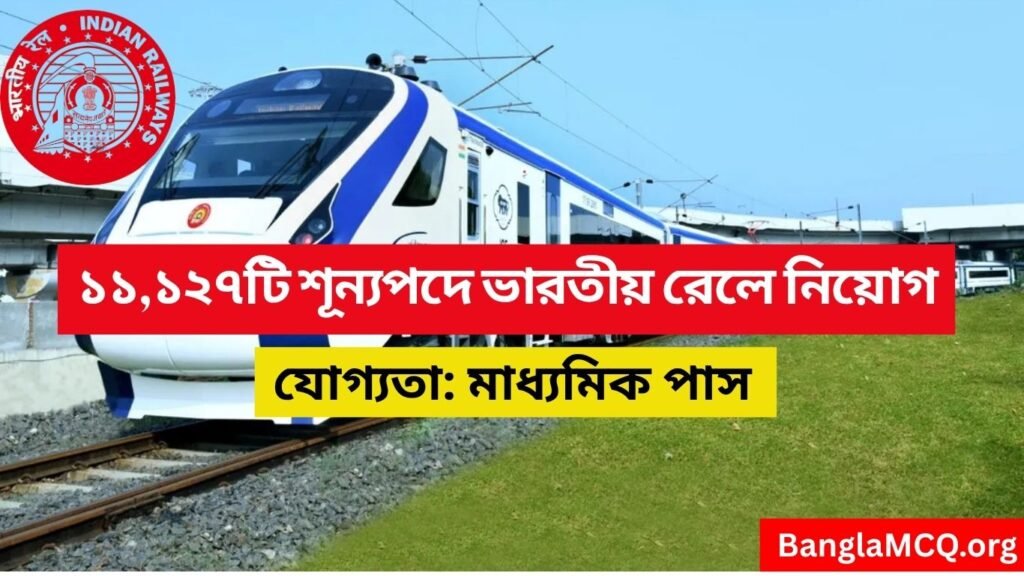 RRB ALP Recruitment 2026 in bengali