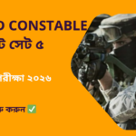 SSC GD Constable Mock Test Set-5 in Bengali