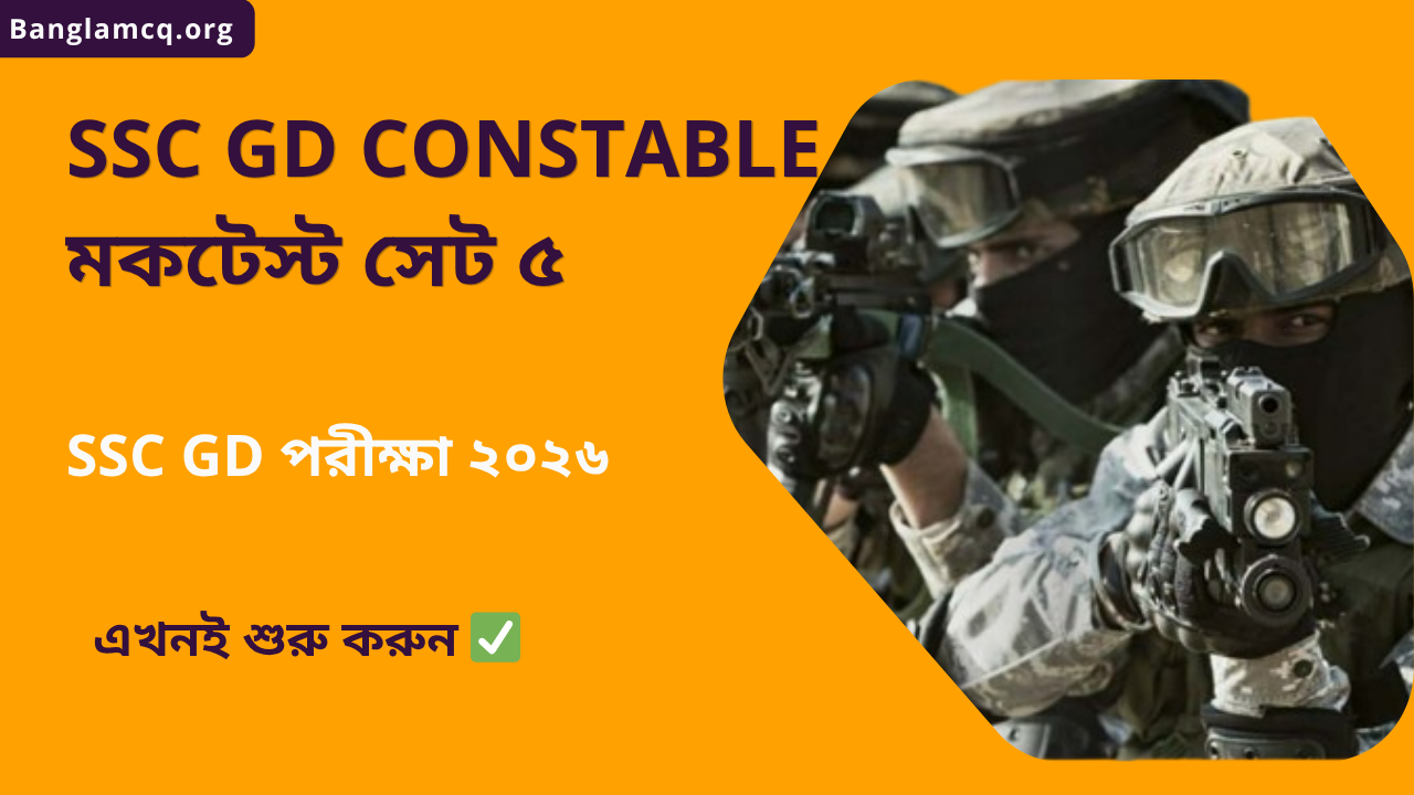 SSC GD Constable Mock Test Set-5 in Bengali