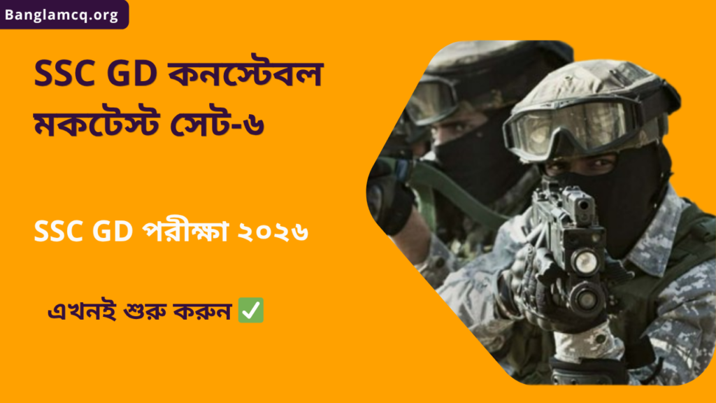 SSC GD Constable Mock Test Set-6 in Bengali