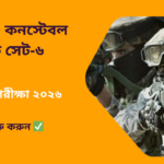 SSC GD Constable Mock Test Set-6 in Bengali