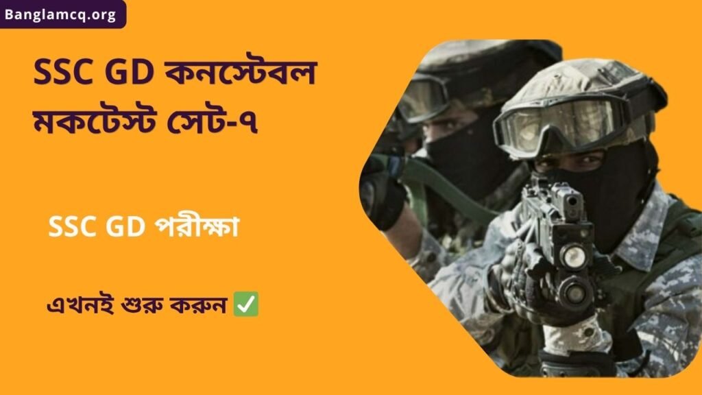 SSC GD Constable Mock Test Set-7 in Bengali