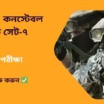 SSC GD Constable Mock Test Set-7 in Bengali