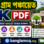 WB Gram Panchayat GK PDF 2026 in Bengali