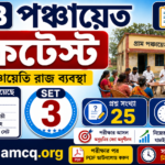 WB gram panchayat mocktest set-3 in bengali