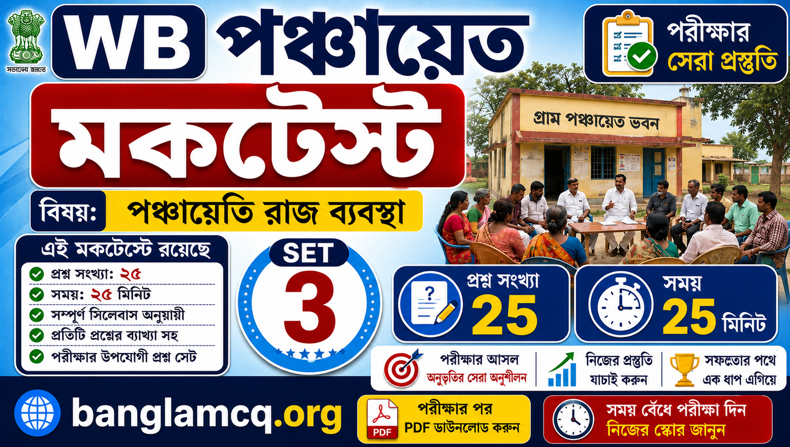 WB gram panchayat mocktest set-3 in bengali