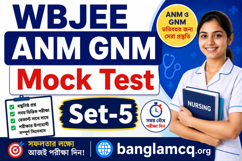 WBJEE ANM GNM Mock Test Set-5 in Bengali