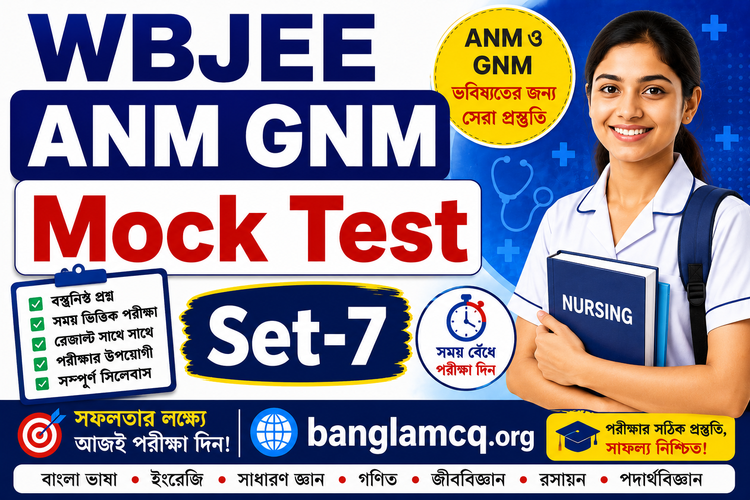 WBJEE ANM GNM Mock Test Set-7 in bengali