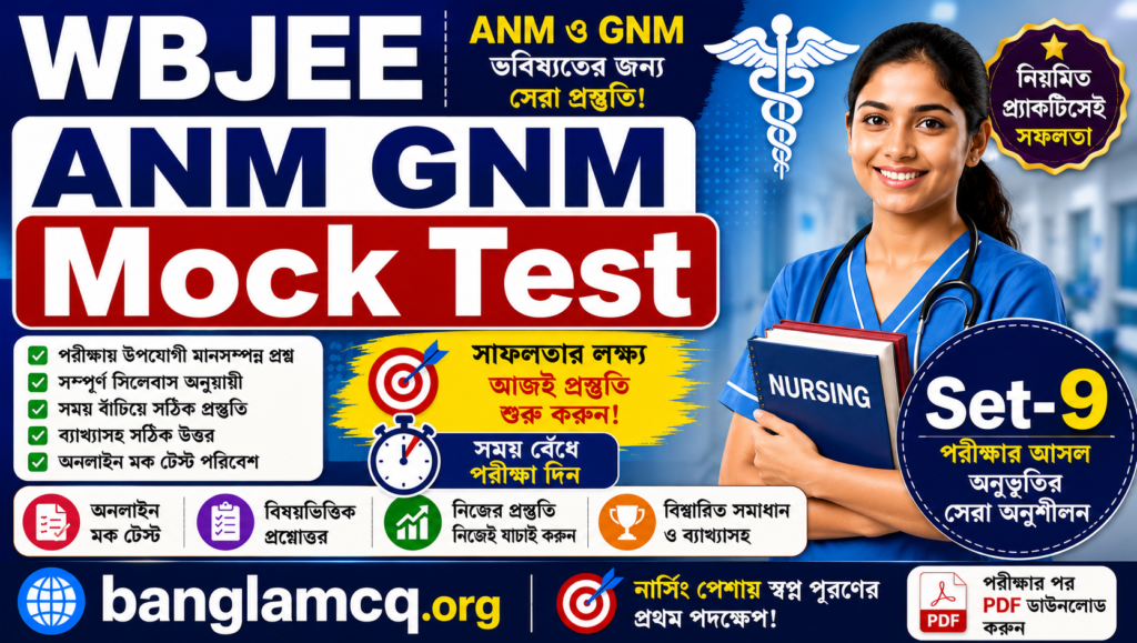 WBJEE ANM GNM Mock Test Set-9 in Bengali