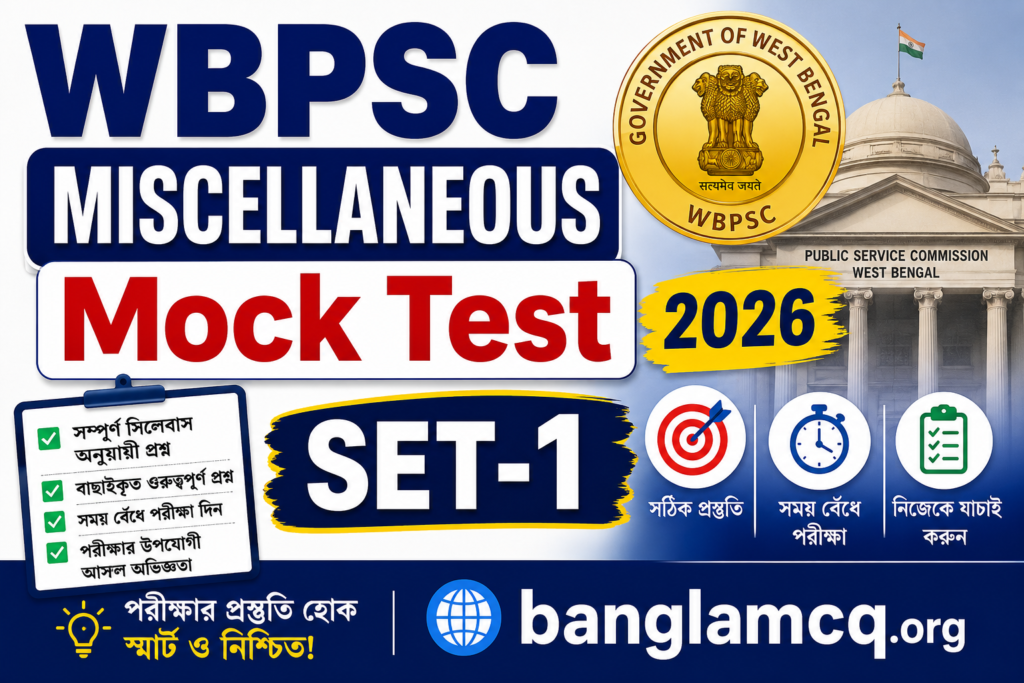 WBPSC Miscellaneous GK Mock Test Set-1 in Bengali
