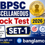 WBPSC Miscellaneous GK Mock Test Set-1 in Bengali