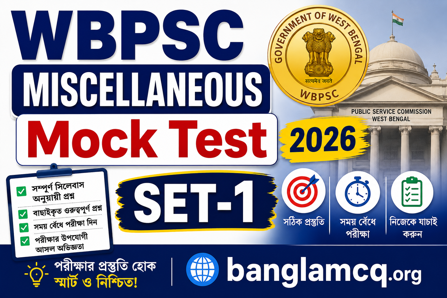WBPSC Miscellaneous GK Mock Test Set-1 in Bengali