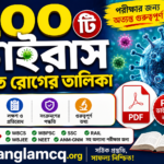 List of 100 Viral Diseases PDF in Bengali 2026