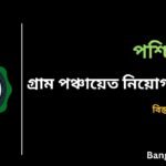 WB Gram Panchayat Recruitment 2026 in Bengali