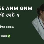WBJEE ANM GNM Mock Test Set-2 in Bengali