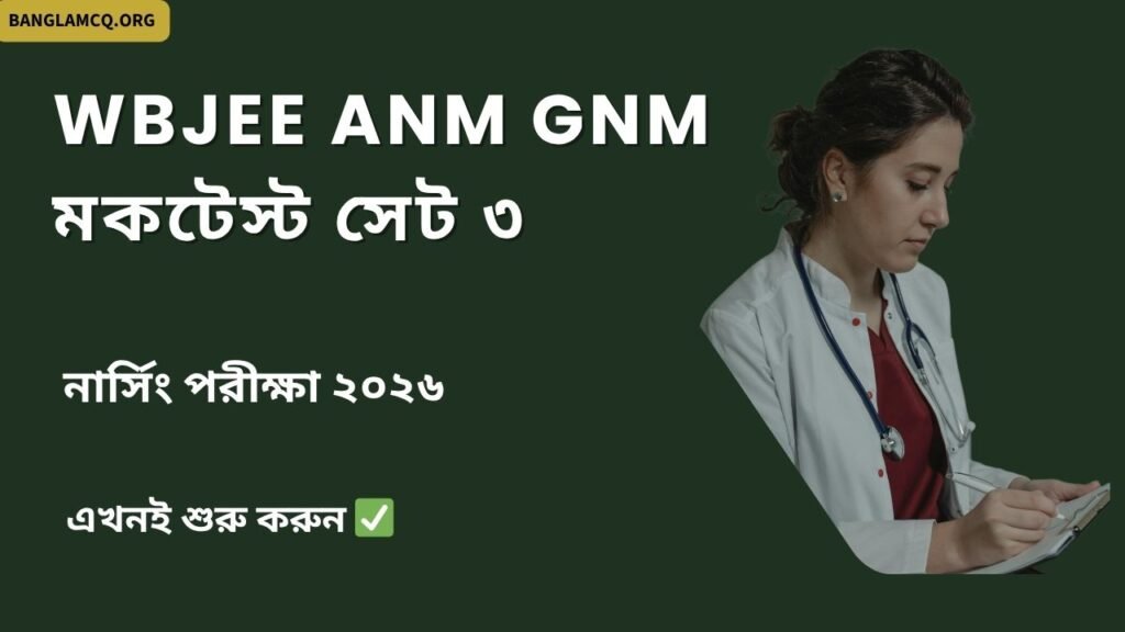 WBJEE ANM GNM Mock Test Set-3 in bengali