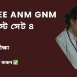 WBJEE ANM GNM Mock Test Set-4 in Bengali