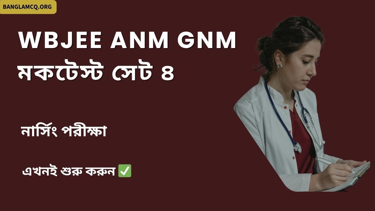 WBJEE ANM GNM Mock Test Set-4 in Bengali