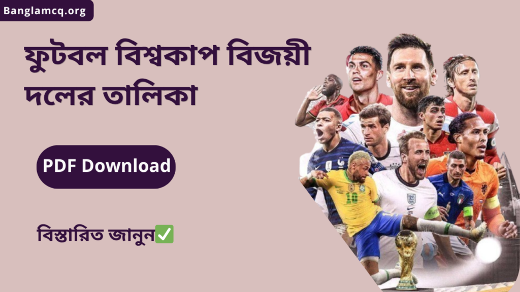 FIFA World Cup Winners List in Bengali