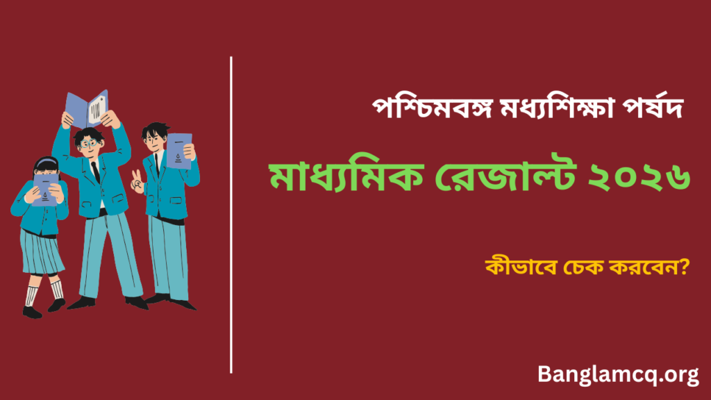 How to Check WB Madhyamik Result 2026 in Bengali