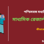 How to Check WB Madhyamik Result 2026 in Bengali