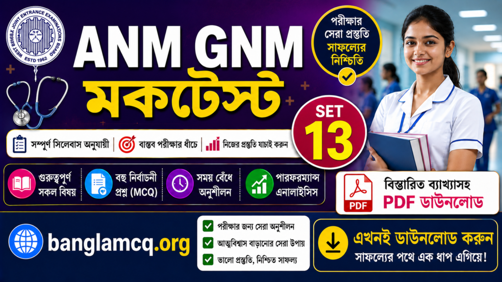 wbjee anm gnm mocktest set-13 in Bengali