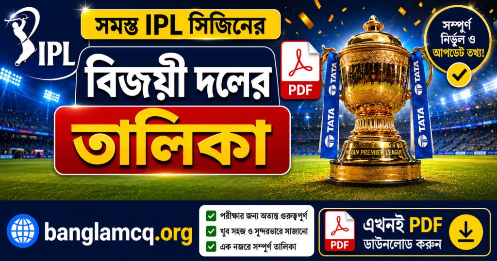 IPL Winners List in Bengali