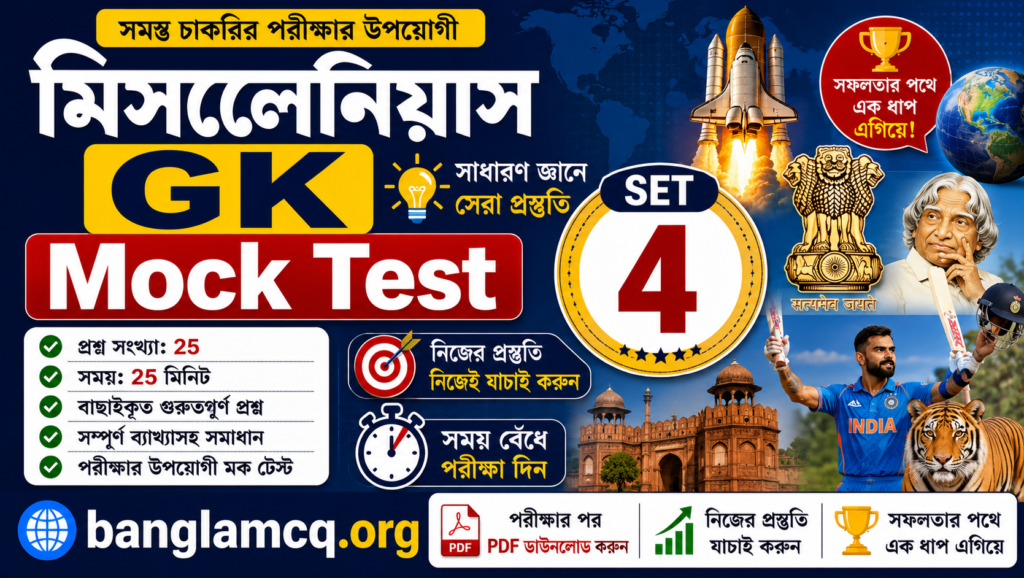 Miscellaneous GK Mock Test Set-4 in bengali