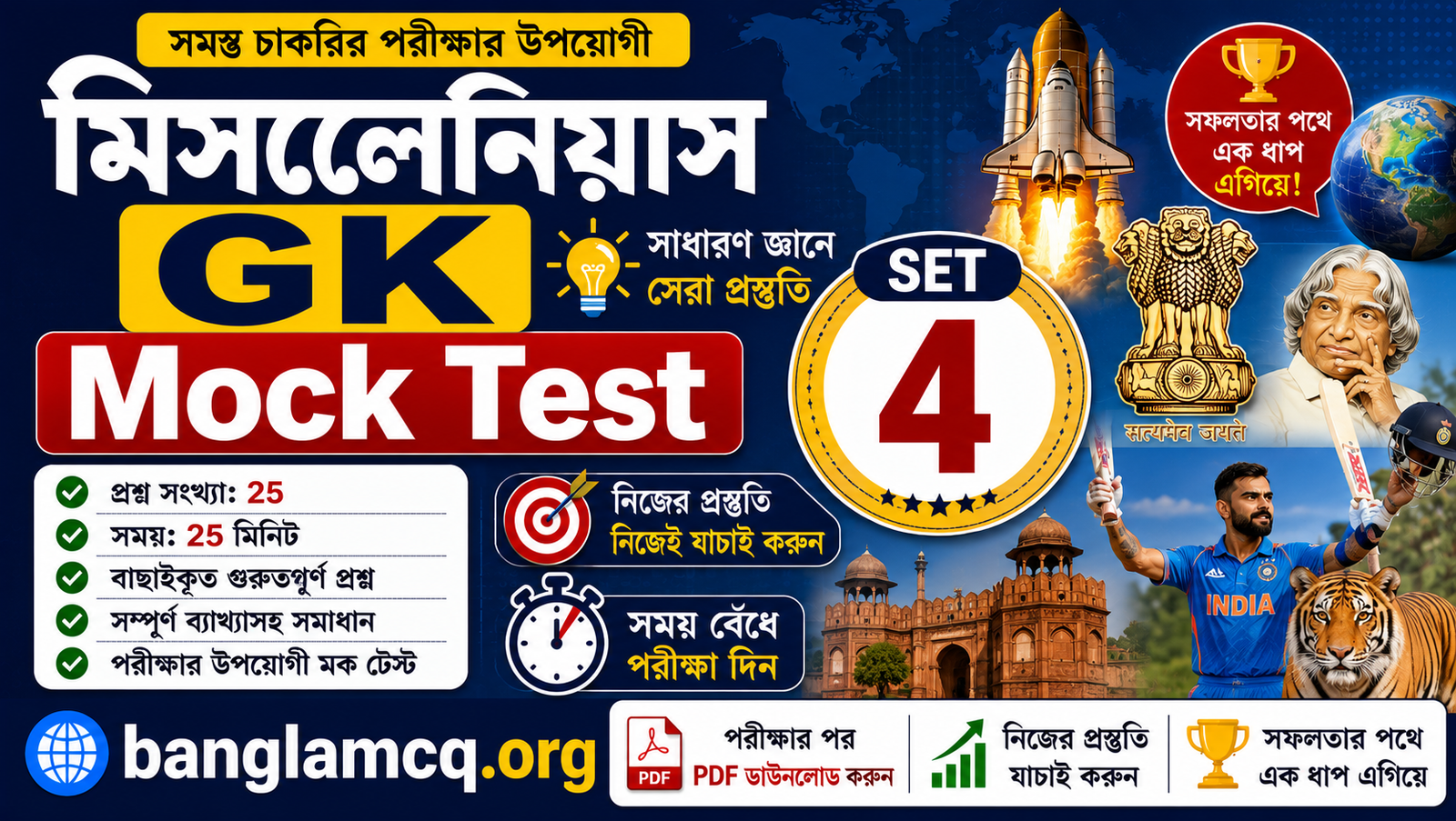 Miscellaneous GK Mock Test Set-4 in bengali