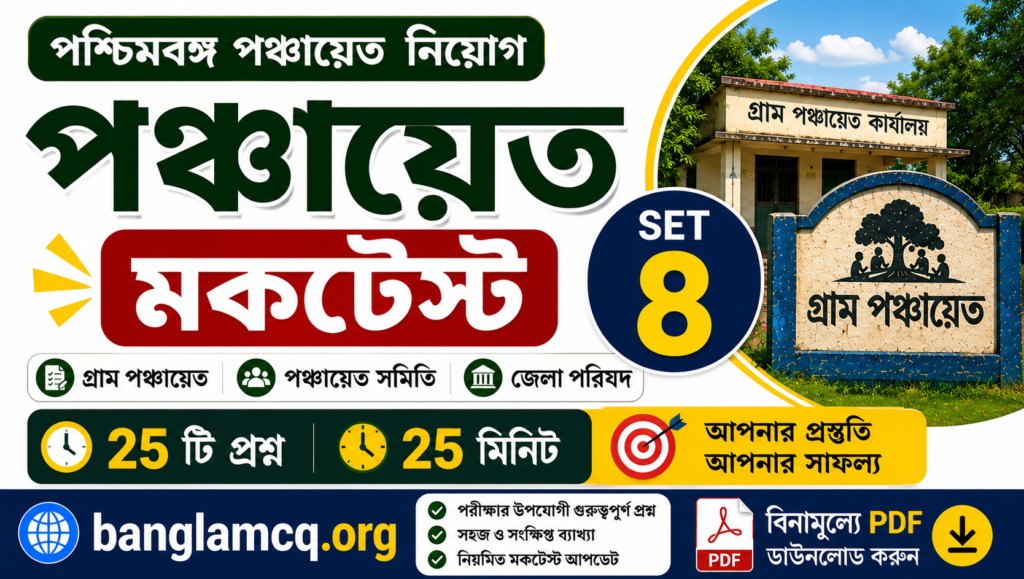 wb Panchayat Mock Test set- 8 in bengali