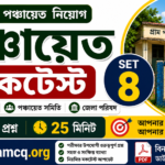 wb Panchayat Mock Test set- 8 in bengali
