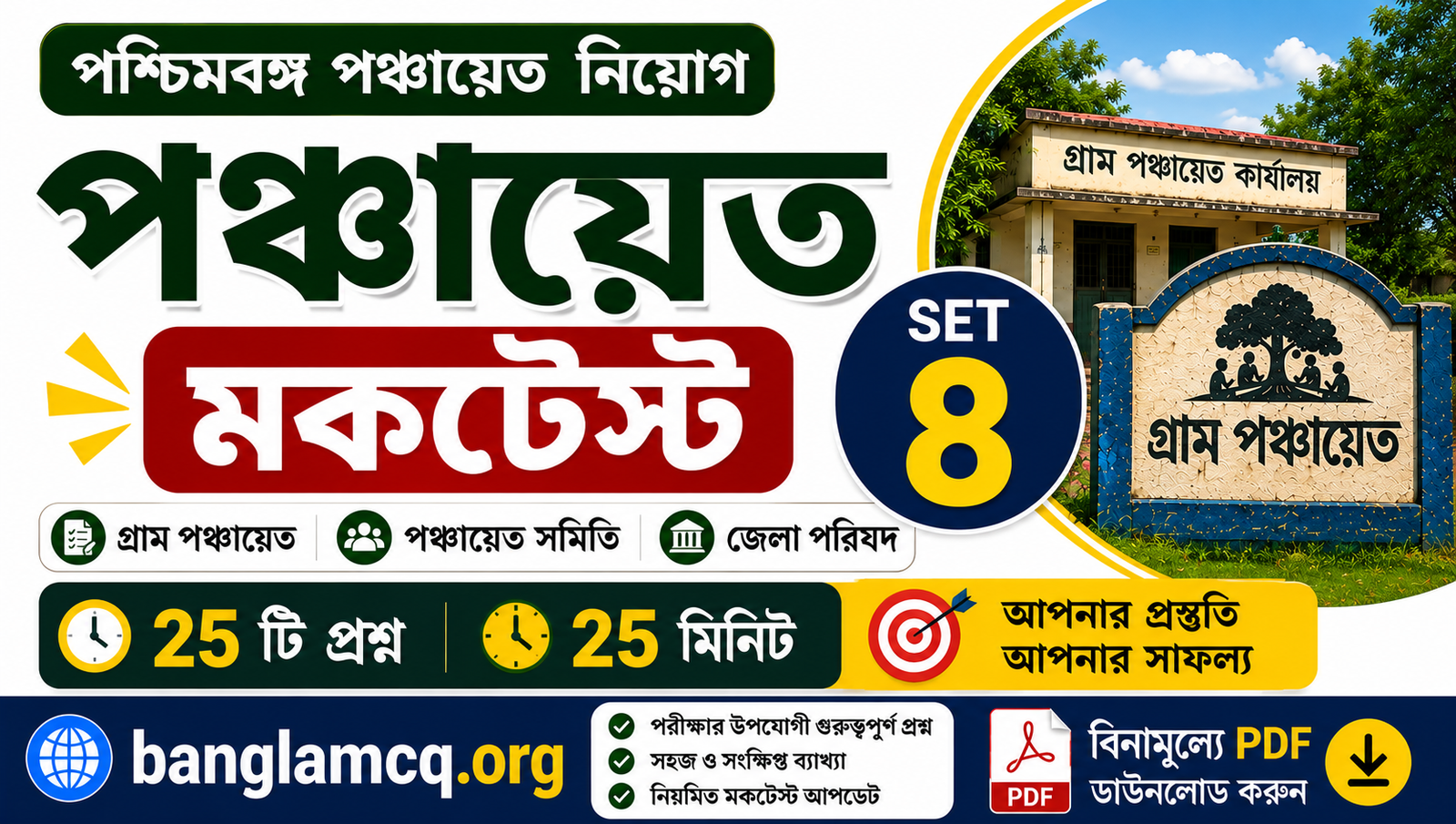 wb Panchayat Mock Test set- 8 in bengali