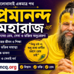 Premananda Maharaj in Bengali