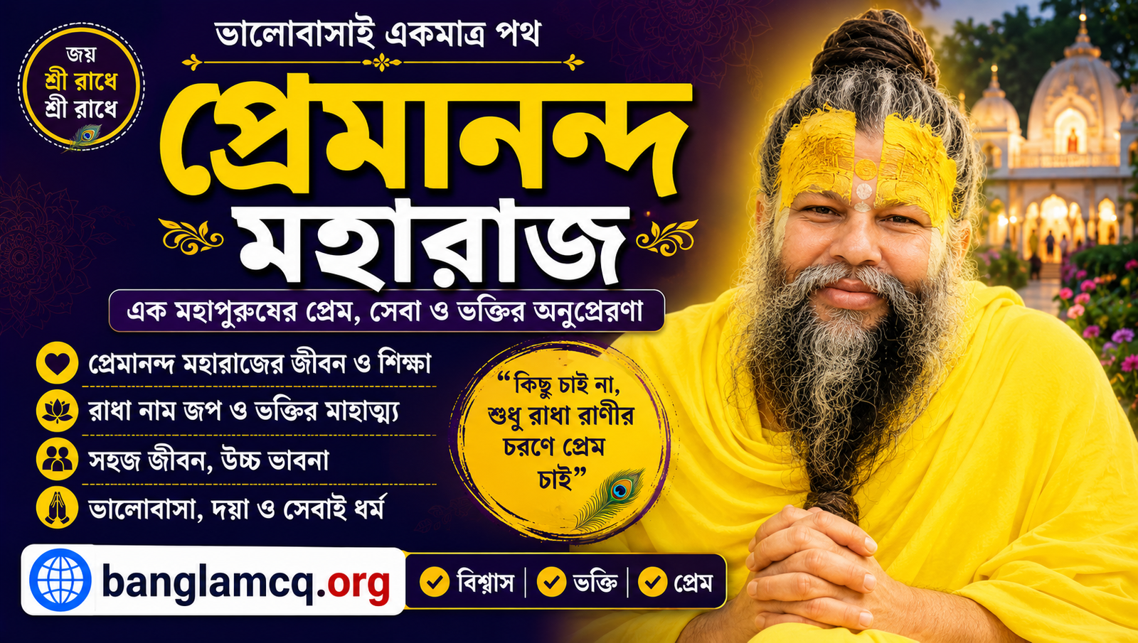Premananda Maharaj in Bengali