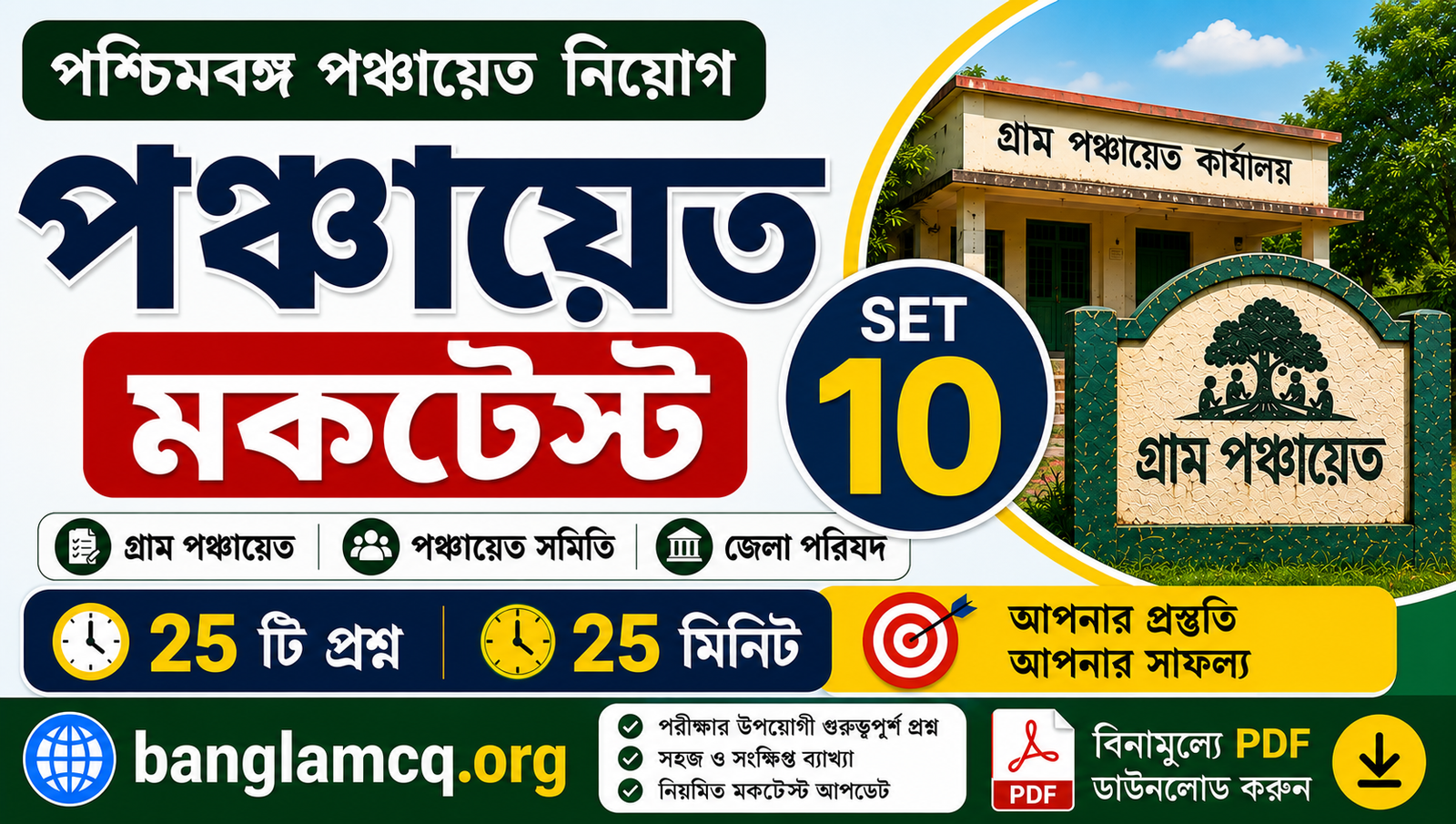 WB Panchayat Mock Test set-10 in bengali