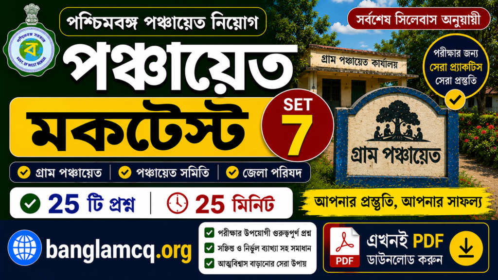 WB Panchayat Mock Test set-7 in Bengali